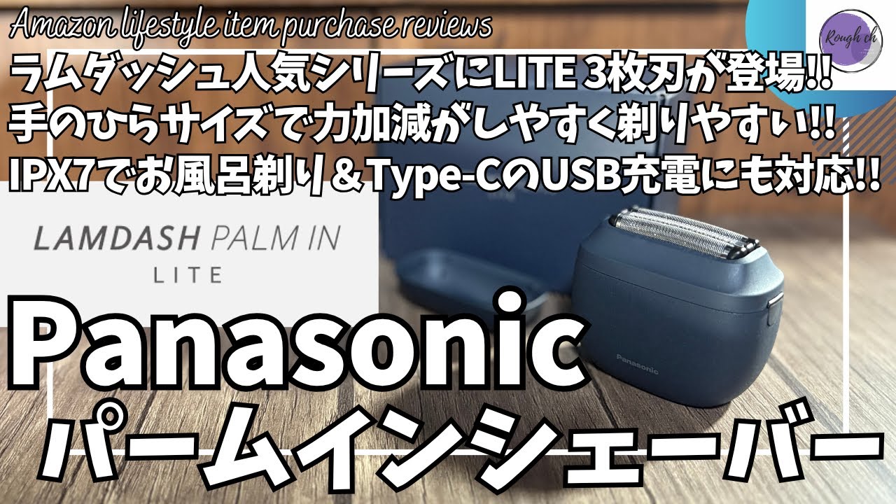 パナソニック ラムダッシュ パームインシェーバー LITE 実際どうなの？【Amazon 購入品紹介/Panasonic 電気シェーバー/旅行 グッズ/ライフスタイルアイテム】