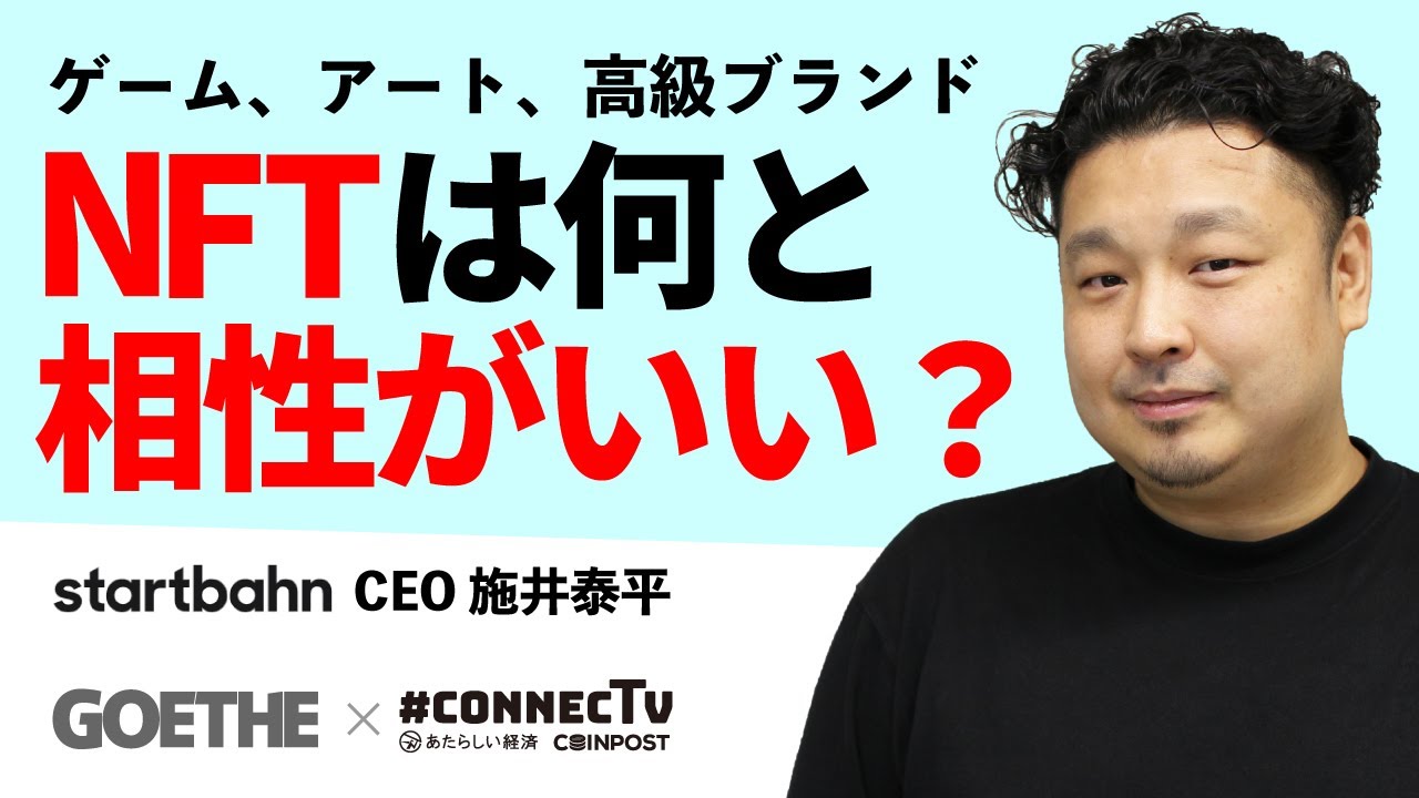 ゲーム、アート、高級ブランド、NFTは何と相性がいい？（スタートバーン施井泰平氏 2/4）