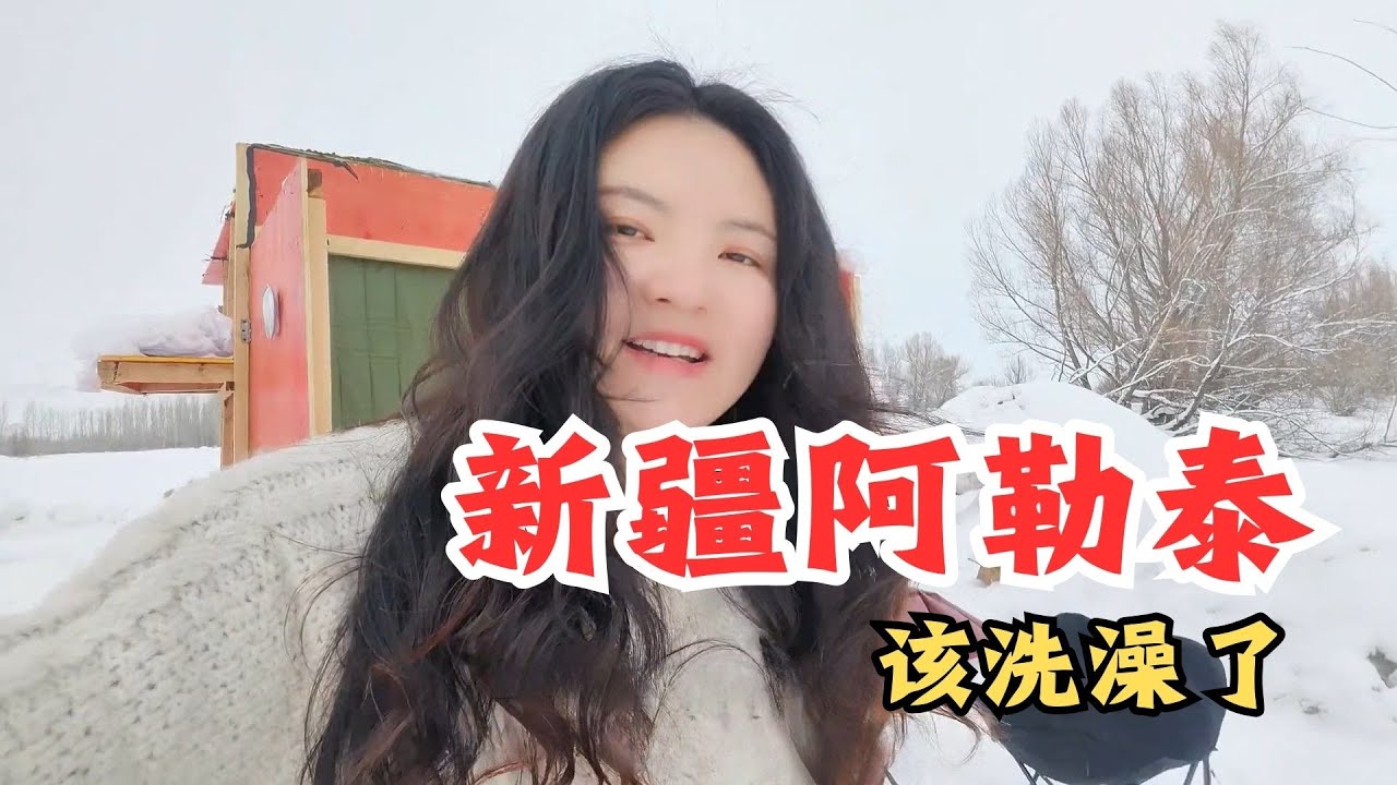 妹子野外捡了个房子，户外泡澡安不安全【张小白的旅行】#自驾游 #穷游 #床车旅行 #旅行vlog #阿勒泰