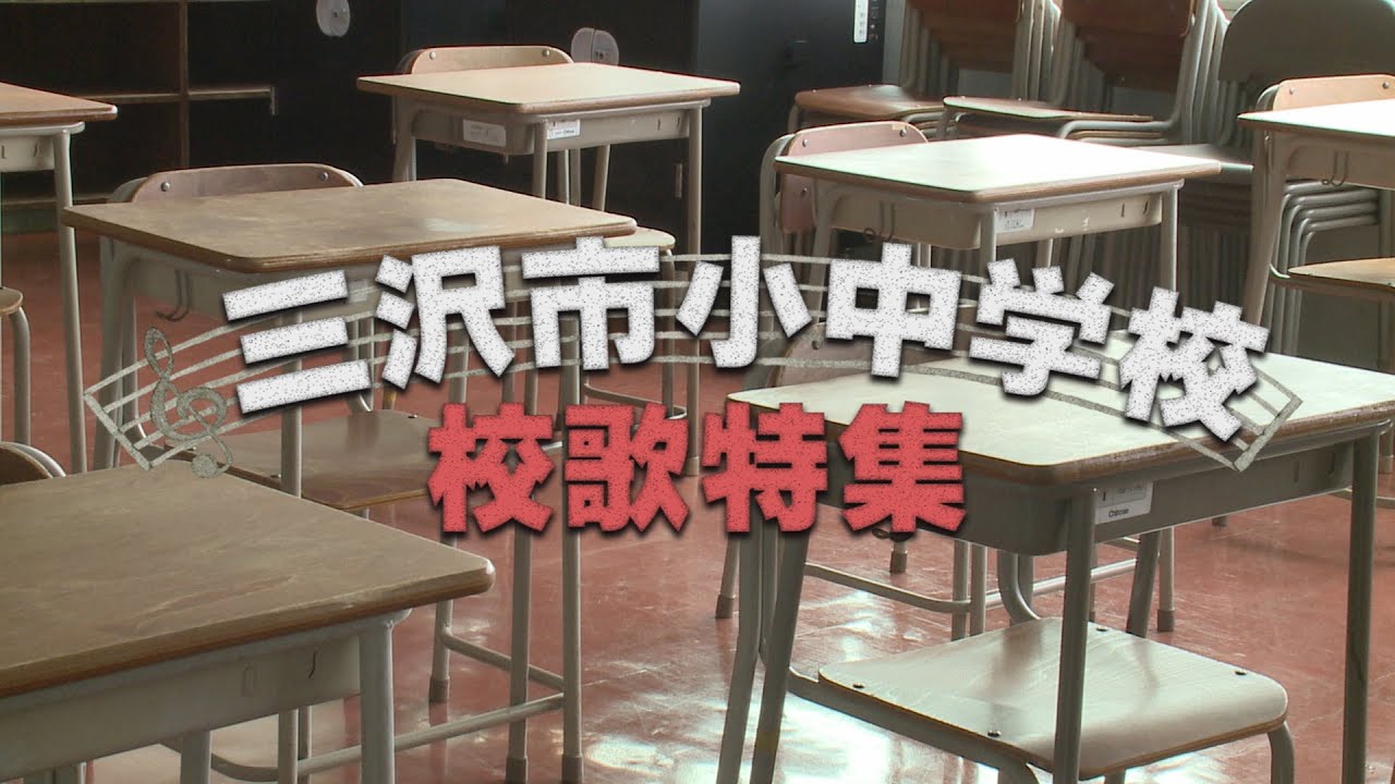 三沢市小中学校校歌特集【MCTV特別番組】