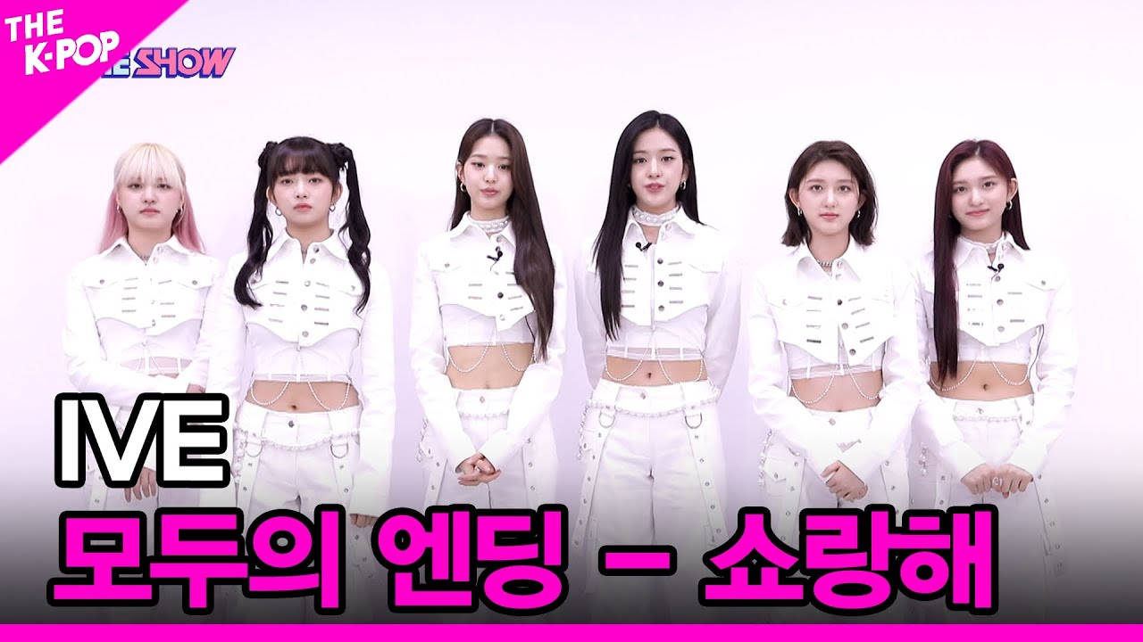[모두의 엔딩 - 쇼랑해] 아이브 (IVE) [THE SHOW 220412]