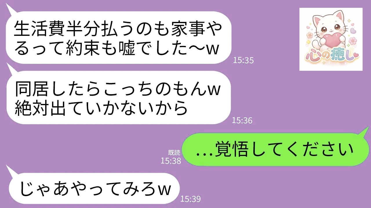 【LINE】新築一軒家の我が家に同居したがる義両親「生活費半分払う！家事も全部やる！」→同居が始まると全部ナシに…義母「住んだらこっちのもんw」→呆れた私が反撃したら義両親がホームレスにw