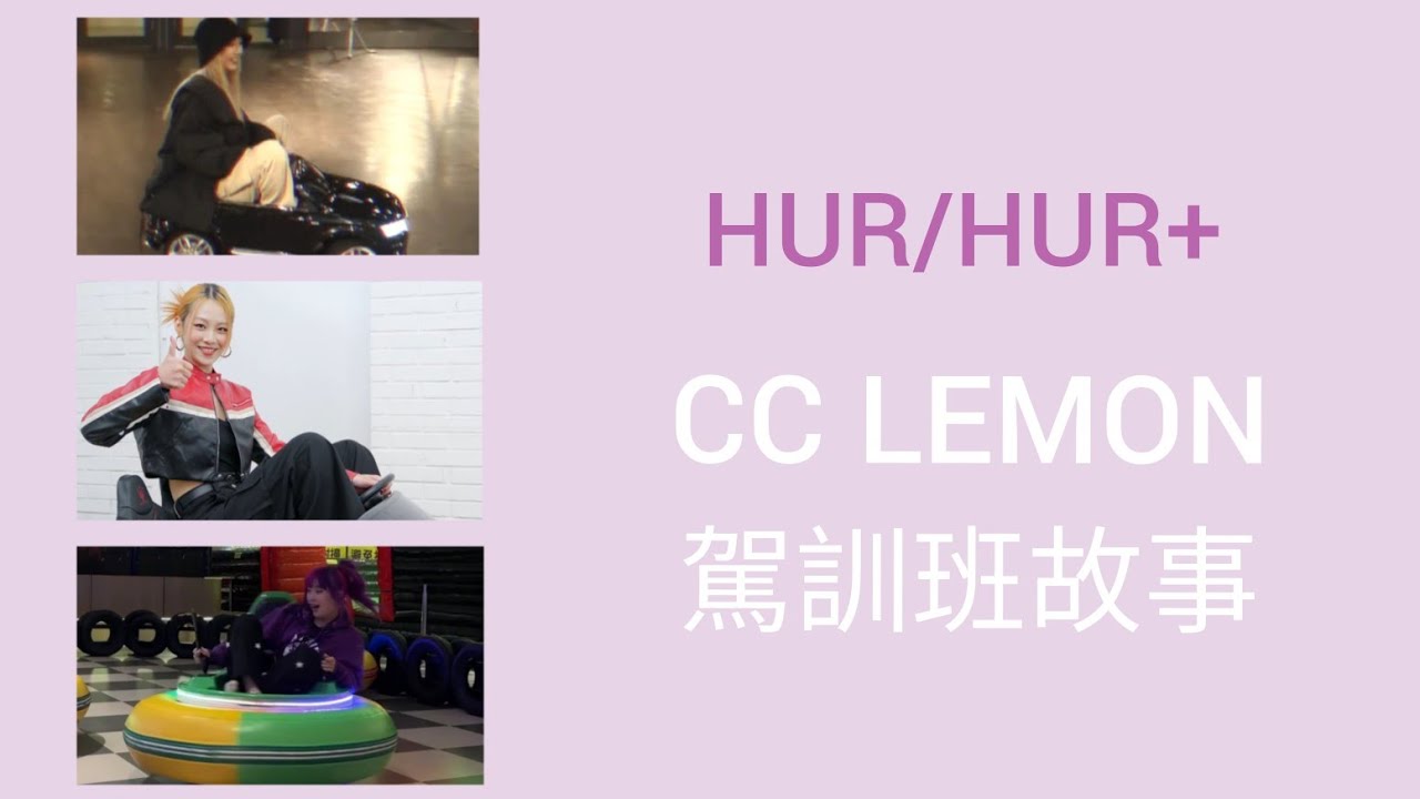 HUR/HUR+ -- 連穎、席子淇、C.Holly CC Lemon 的駕訓班故事