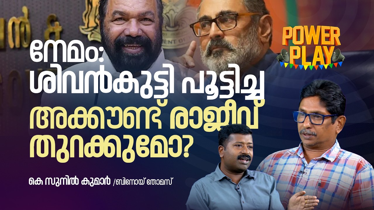 നേമം: ശിവൻകുട്ടി  പൂട്ടിച്ച അക്കൗണ്ട് രാജീവ് തുറക്കുമോ? | POWER PLAY | RISALA UPDATE