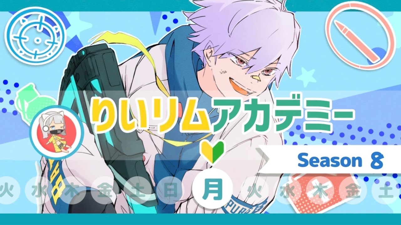 りいリムアカデミー🔰season8