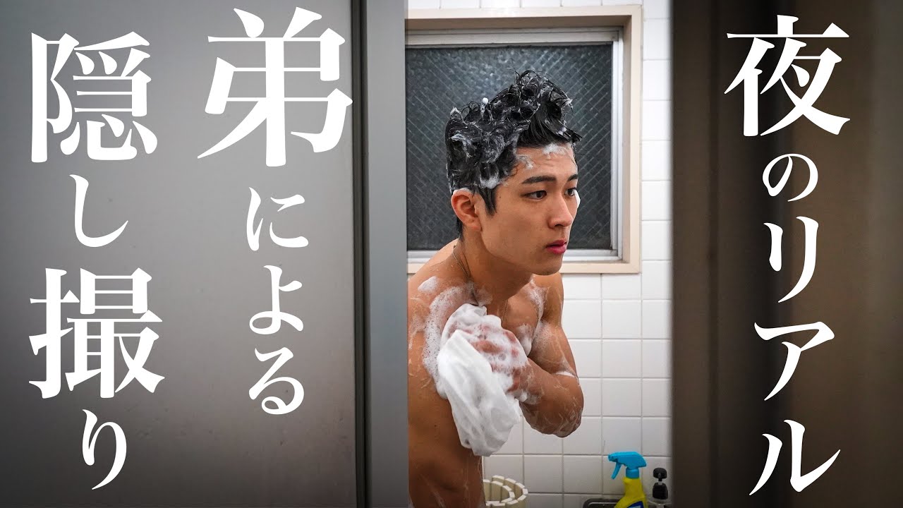 【弟の盗撮】隠し撮りで兄の「リアルな夜」を暴く！