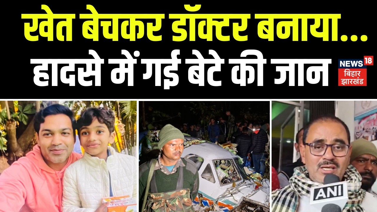 Jharkhand Plane Crash : खेत बेचकर डॉक्टर बनाया, एयर एम्बुलेंस हादसे में गई बेटे की जान | Chatra