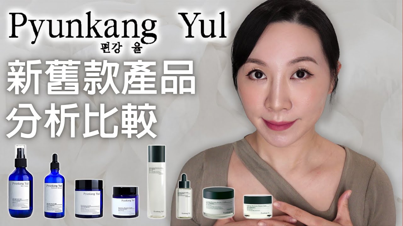Pyunkang Yul新舊款產品分析比較 | Analysis and comparison of new and old products of Pyunkang Yul