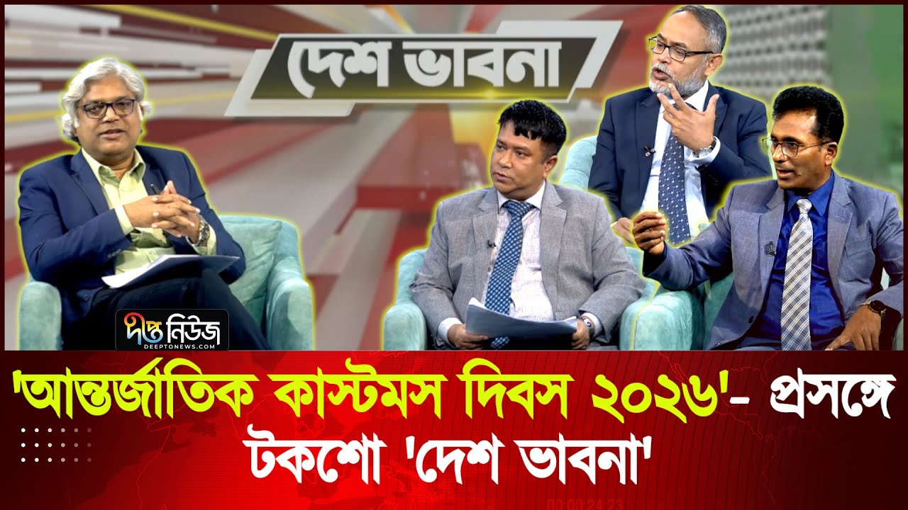 'আন্তর্জাতিক কাস্টমস দিবস ২০২৬'- প্রসঙ্গে টকশো দেশ ভাবনা | Talkshow | Desh Vabna | Deepto News