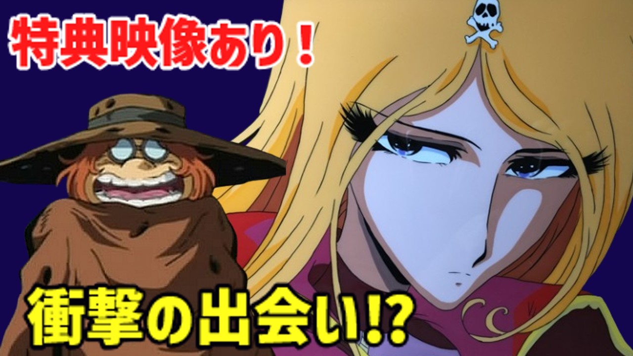 【特典映像あり】トチロー＆エメラルダスの出会い⁉ ハーロックとの運命の繋がりを徹底解説！【ゆっくり解説】