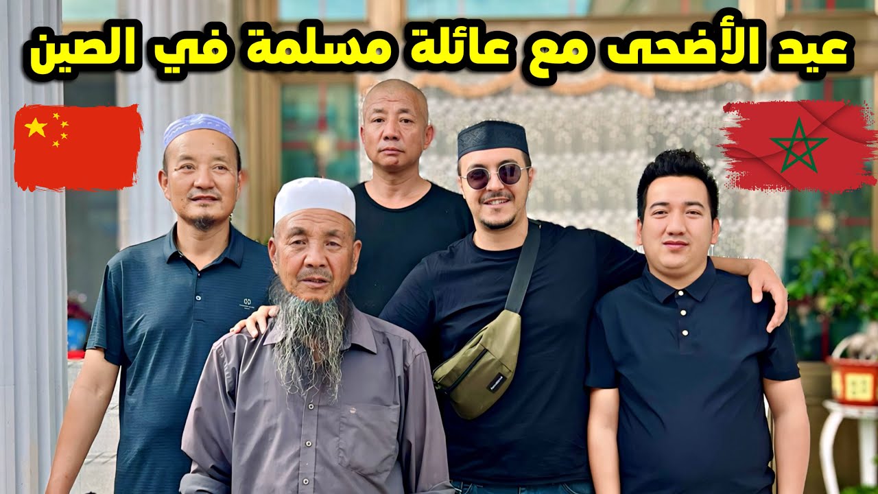 قضيت عيد الأضحى مع عائلة صينية مسلمة في المدينة الملقبة ب مكة الصين 🇨🇳