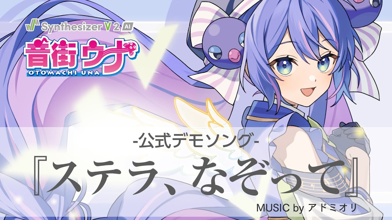 Synthesizer V 2 AI 音街ウナ デモ「ステラ、なぞって」【公式】