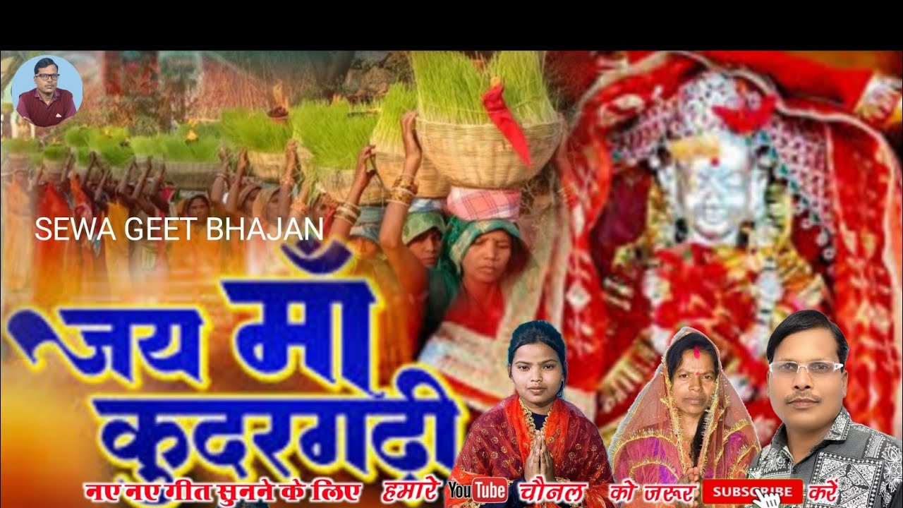 सेवा गीत || माता कुदरगढ़ी जस गीत || दुर्गा माता सेवा गीत || 