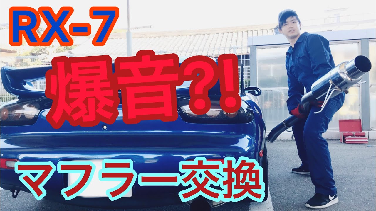 【RX-7の整備】爆音!?FDのマフラー交換します！