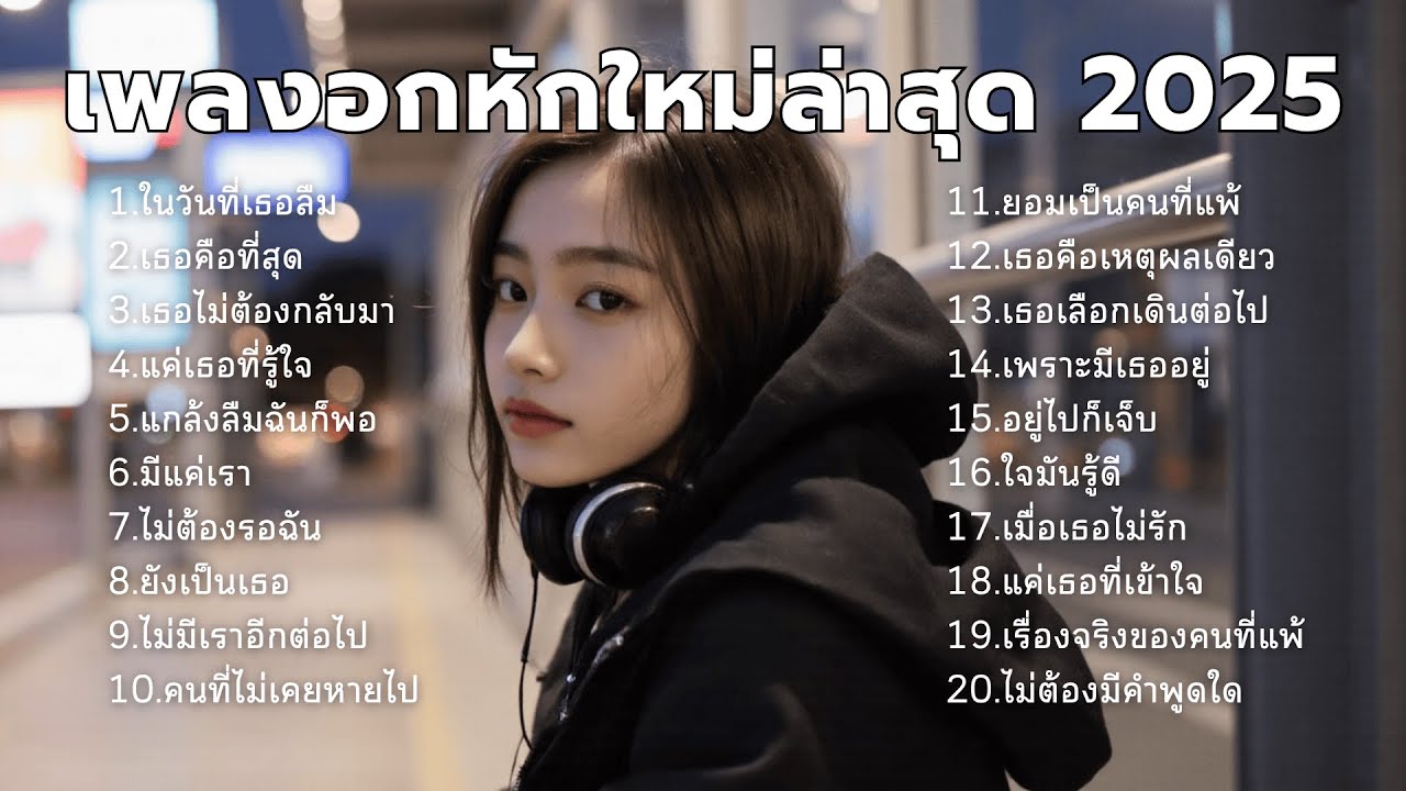 รวมเพลงอกหัก เจ็บทุกคำร้อง เหมือนโดนบอกเลิก🎧🥺 | ชุด[55] | ❤️ Original Songs โดย AI | Rak Music House