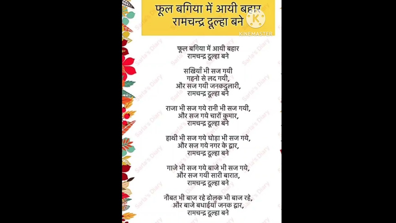 फूल बगिया में आई बहार रामचंद्र दुल्हा बने 🙏🙏#रामभजन #withlyrics #devotional song #bhaktibhajan 