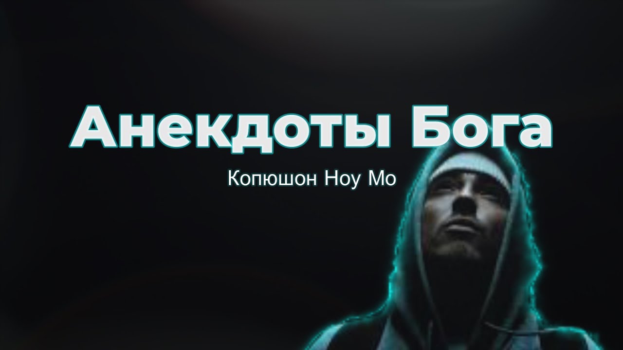Копюшон Ноу Мо - Анекдоты Бога (God's Jokes) | Lyric Video