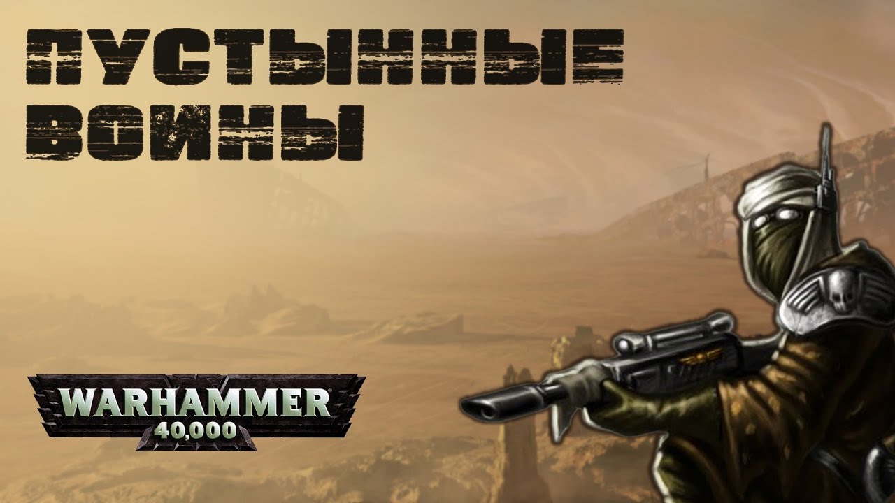 Где тут пустынные эльфы... эльдары? | Dark Heresy II | Warhammer 40000