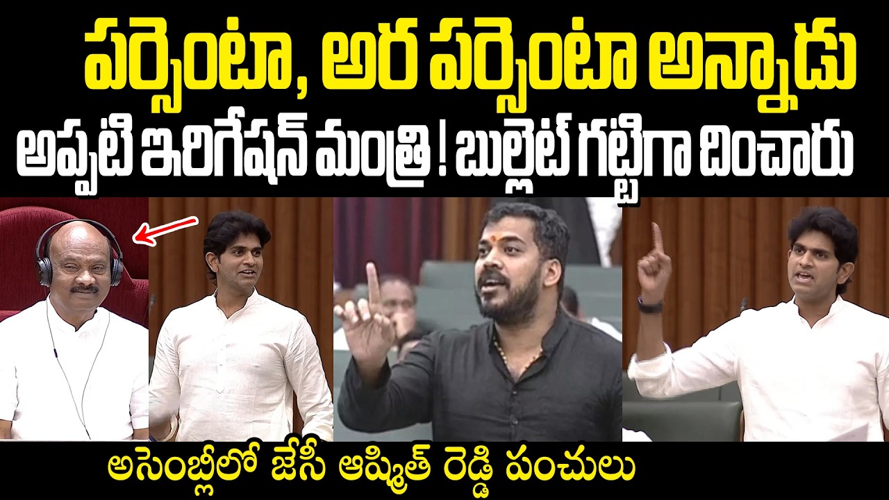 JC Ashmith Reddy Punches On Anil Kumar Yadhav మాజీ ఇరిగేషన్ మంత్రి అనిల్ పై ఆష్మిత్ రెడ్డి పంచులు