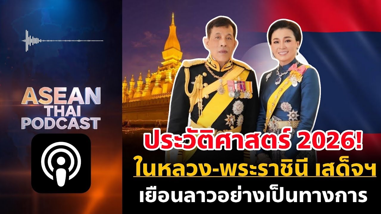 ประวัติศาสตร์ 2026! ในหลวง-พระราชินี เสด็จฯ เยือนลาวอย่างเป็นทางการ🇱🇦🇹🇭