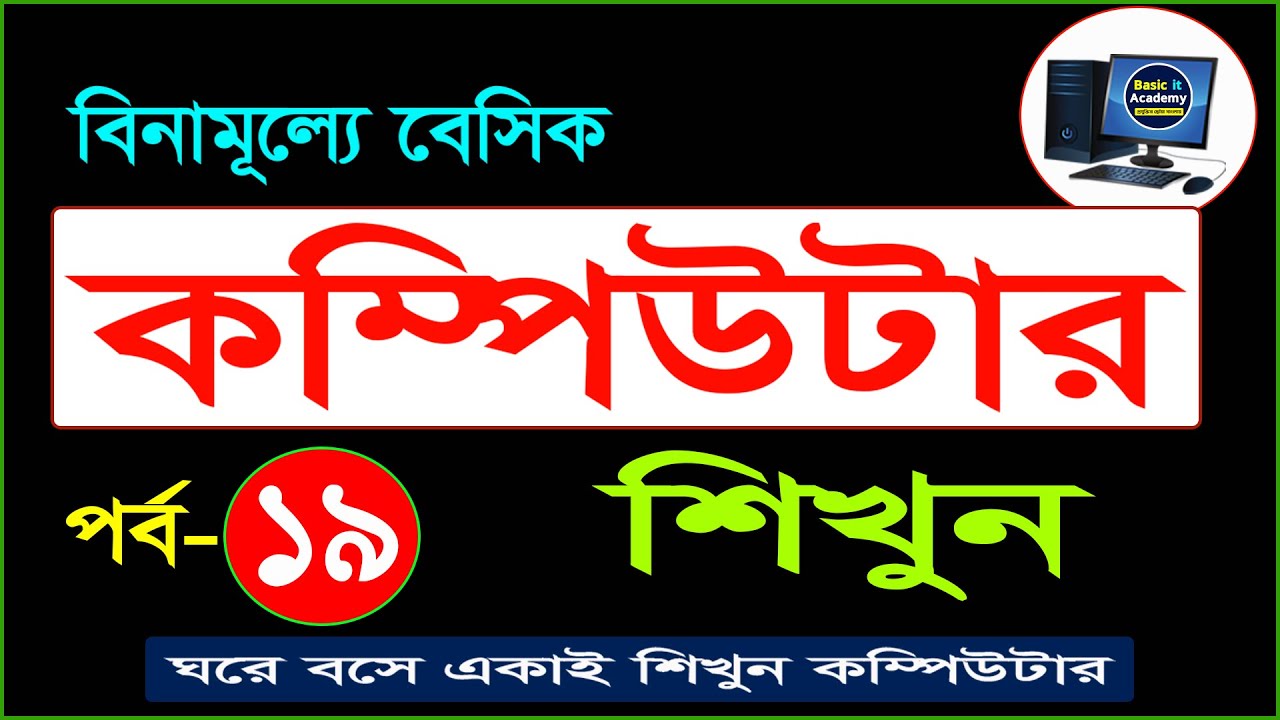 Basic Computer Course For Beginners in Bangla Tutorial | Basic Computer Full Course | Part- 19