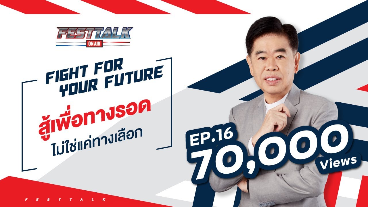 FESTTALK ON AIR EP.16 - สู้เพื่อทางรอด ไม่ใช่แค่ทางเลือก