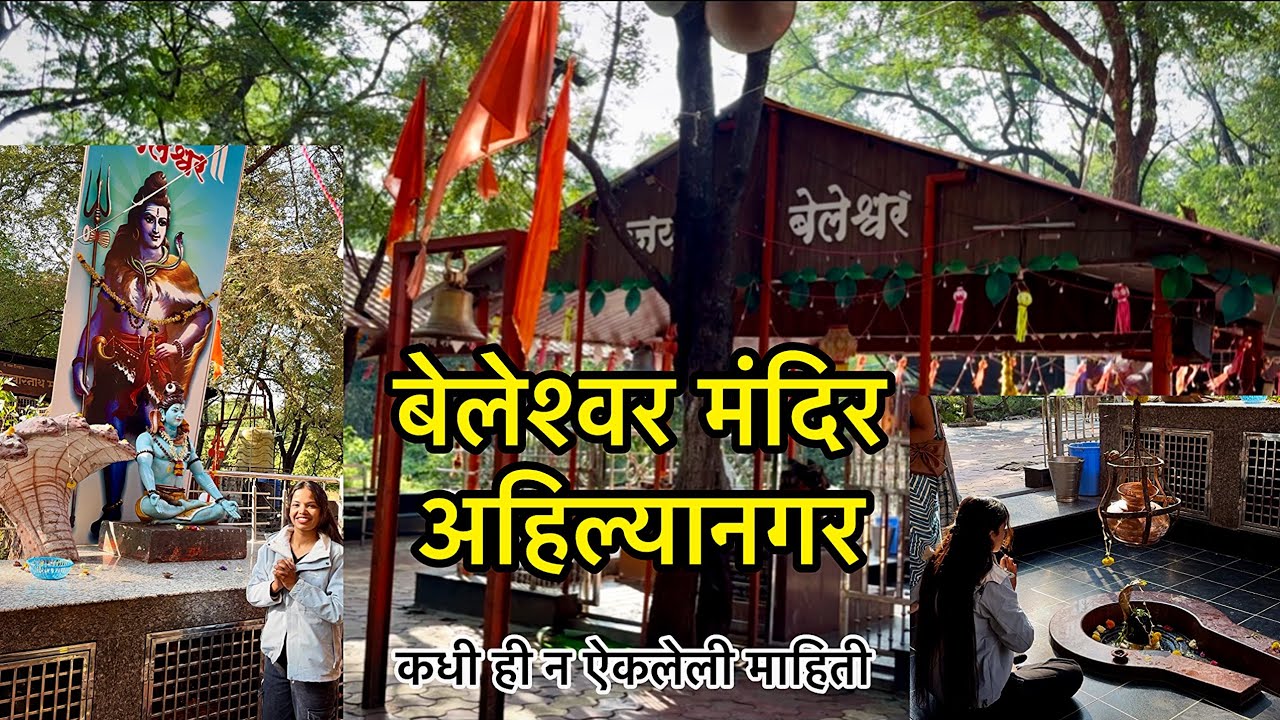 बेलेश्वर मंदिर अहिल्यानगर 🙇🏻&zwj;♀️beleshwar mahadev  mandir Ahilyanagar Bhingar Maharashtra maharaj 