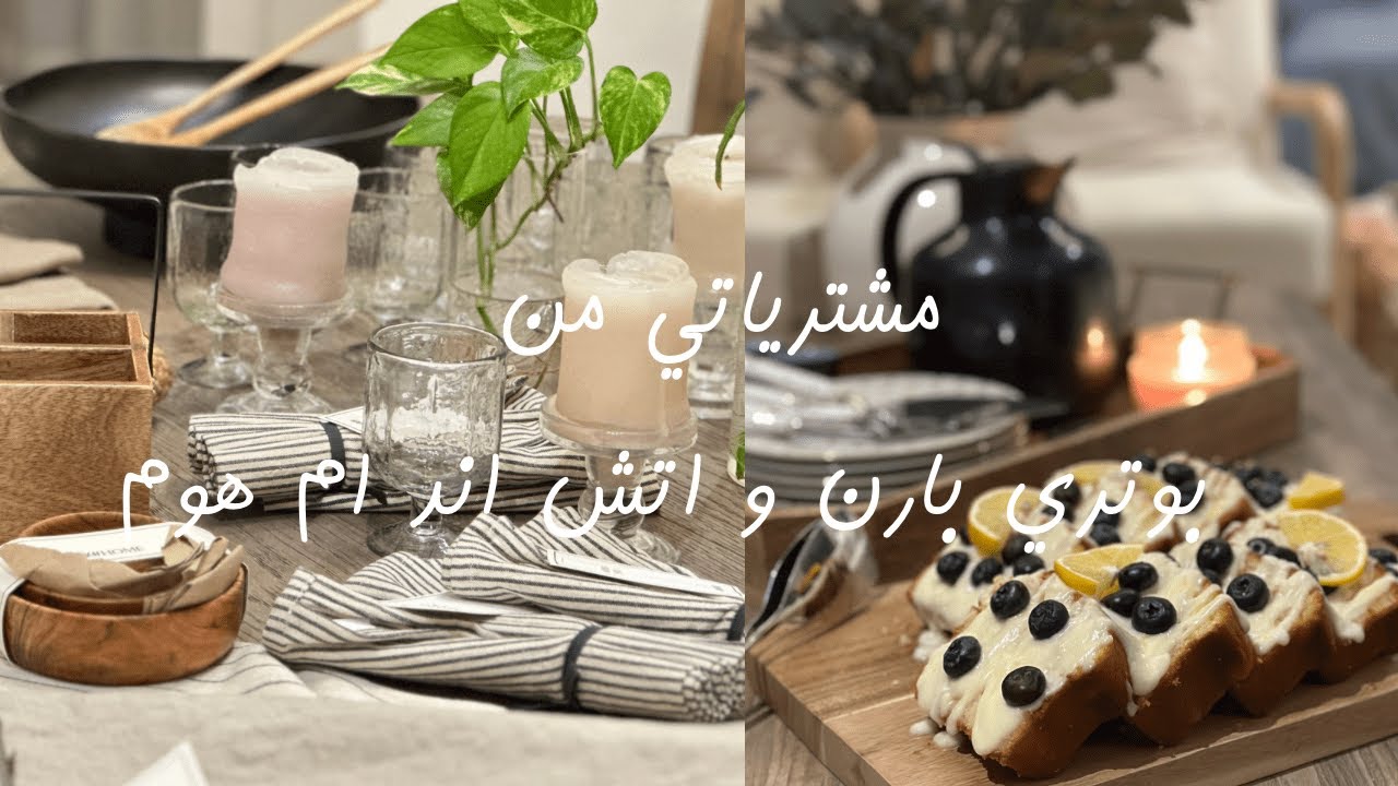 تغير طاولة الطعام مشترياتي من بوتري بارن واتش اند ام هوم