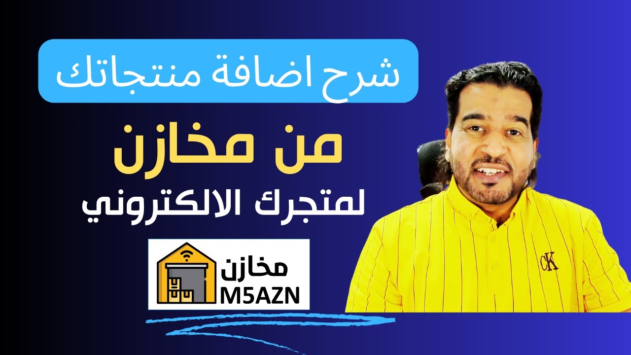 شرح اضافة منتجات من مخازن لمتجرك الالكتروني