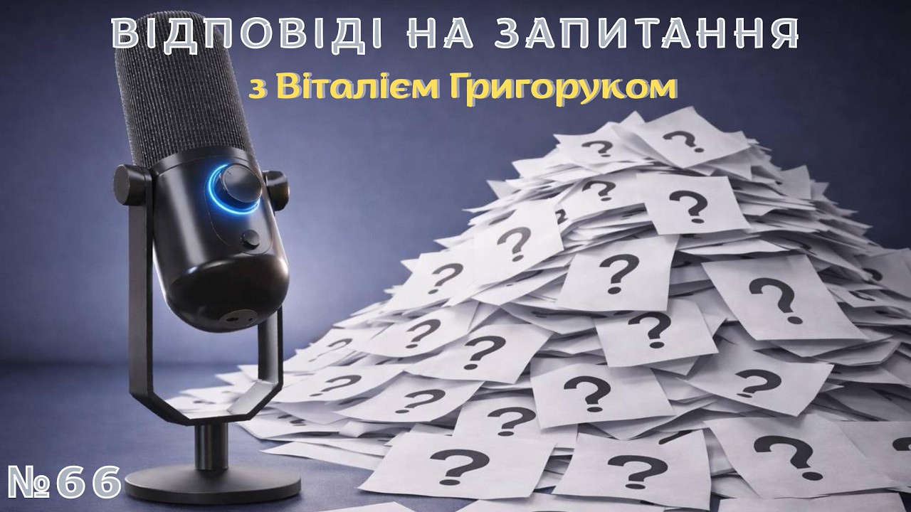 «Відповіді на запитання №66» з Віталієм Григоруком