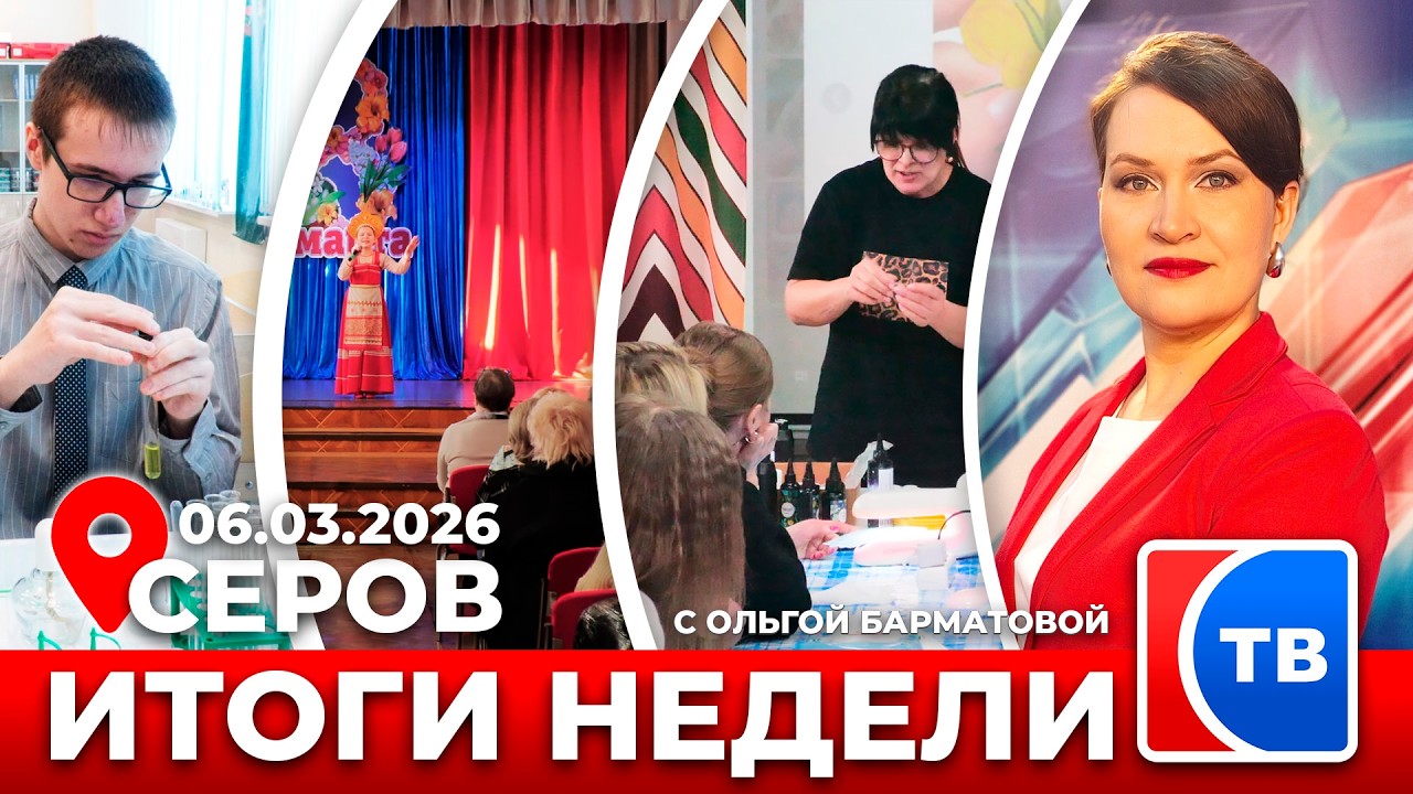 Итоги недели от 6 марта 2026 года #серовтв #серов #новости