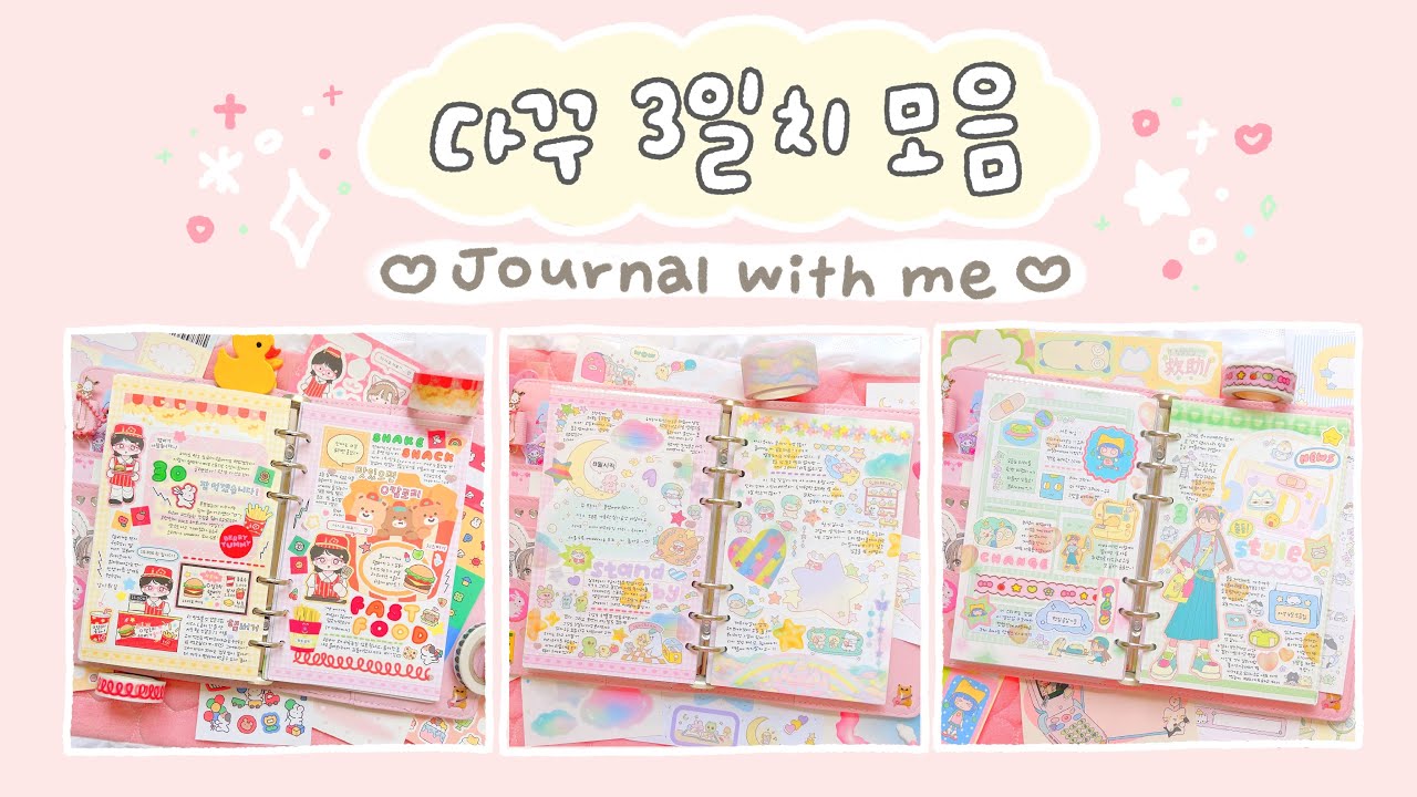 3일치 다꾸 모음.zip📁 브랜드 하나씩 도장 깨기 ᕦ(๑•̀o•́๑)ᕤ🩷