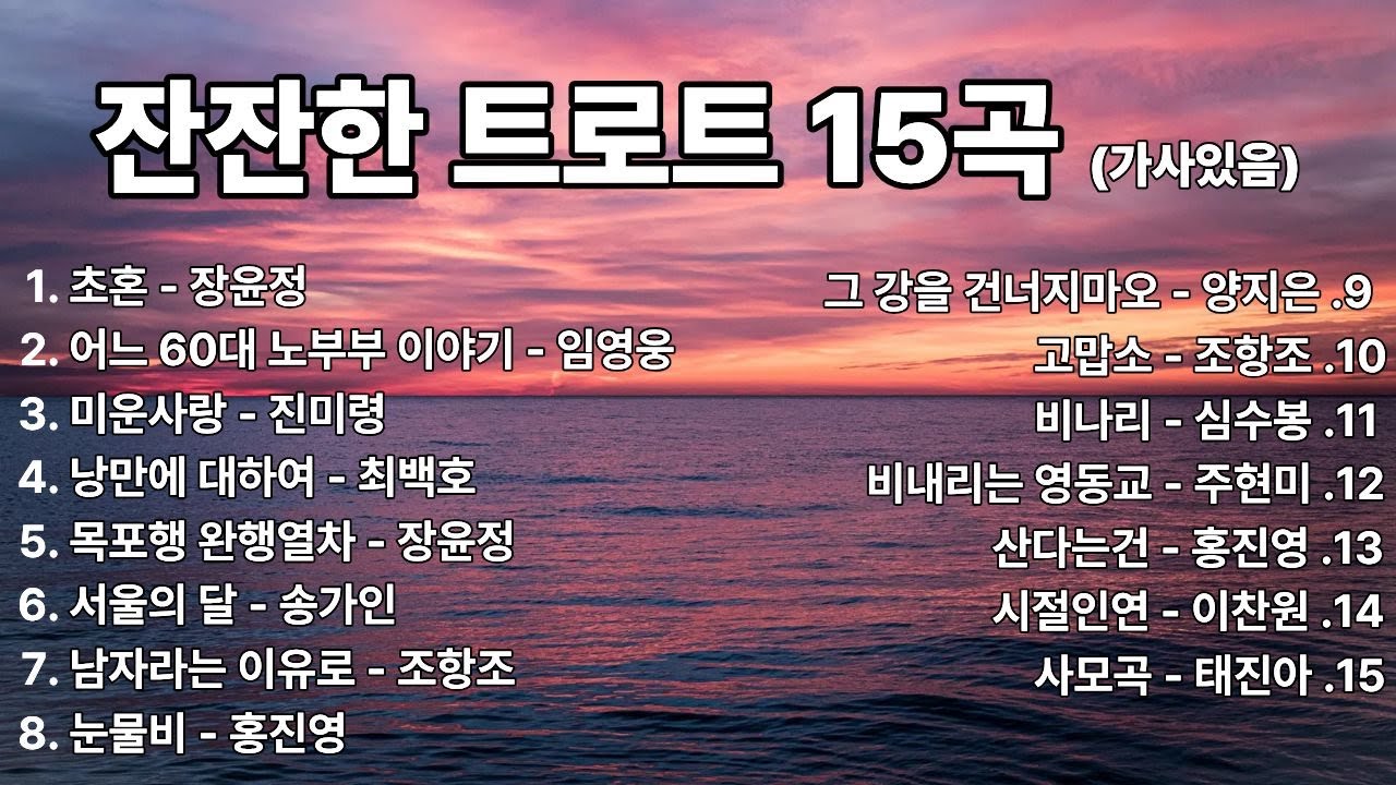 잔잔한 트로트 15곡 가사포함 1시간듣기 #장윤정 #임영웅 #진미령 #최백호 #송가인 #조항조 #홍진영 #양지은 #심수봉 #주현미 #이찬원 #태진아