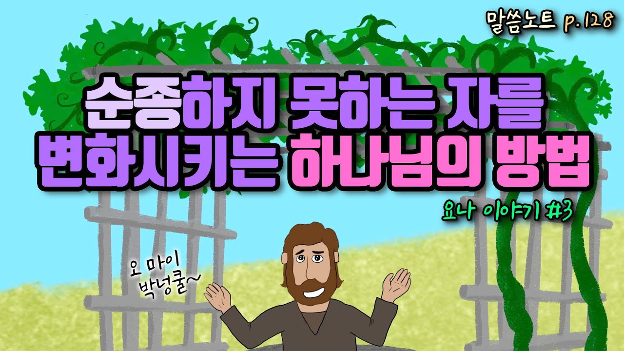 순종하지 못하는 자를 변화시키는 하나님의 방법 | 조정민목사 (feat. 요나 이야기3)
