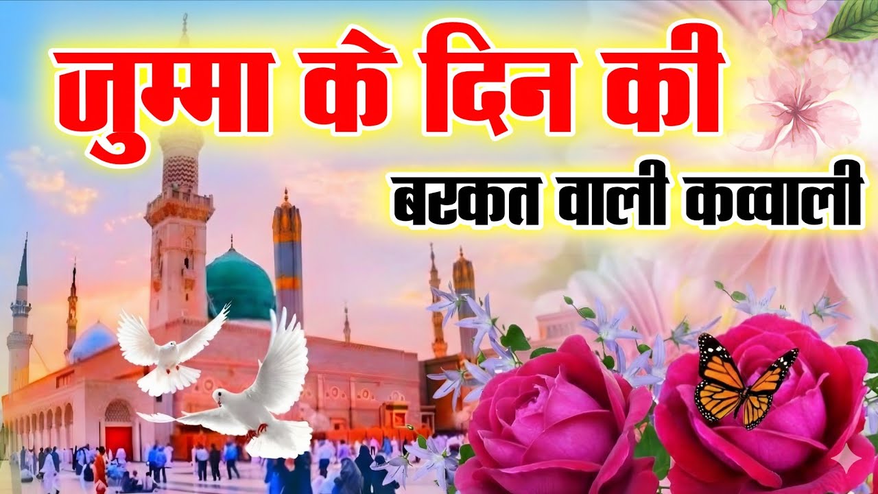 Ajmer Qawwali ❤️khwaja Garib Navaz  Superhit khwaja 2026👑New Qawali 👑 जुम्मे की बरकत भरी कवाली