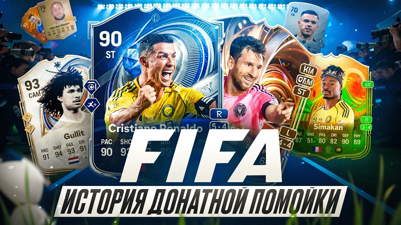 Как FIFA стала ДОНАТНОЙ ПОМОЙКОЙ?