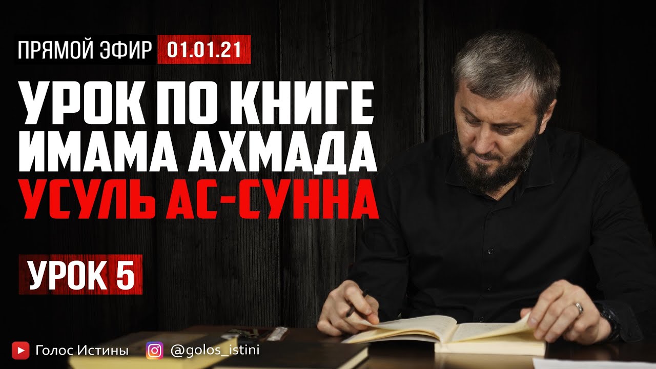 Сунна пророка Мухаммада (ﷺ) | “Усуль Ас-Сунна” [5 Урок] | Абу Умар Саситлинский