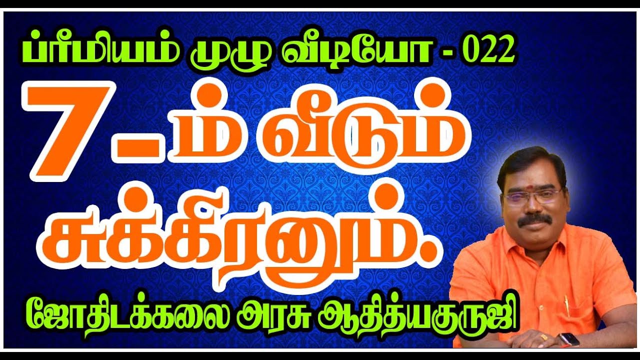 1568-7th House is Corrupted By Venus- 7ம் வீடு கெட்டுப் போன சுக்ரன்#adityaguruji #7thBHAVASUKRAN