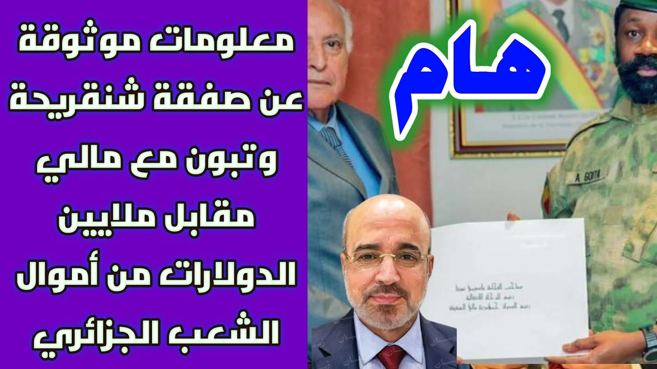 هام: معلومات موثوقة عن صفقة شنقريحة وتبون مع مالي مقابل ملايين الدولارات من أموال الشعب الجزائري