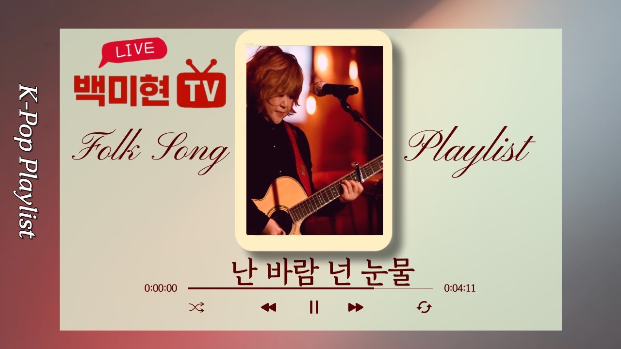 (3회) 2026년 2월14일 (토) PM 9:00~백미현TV 난바람 넌눈물 7080 추억의노래