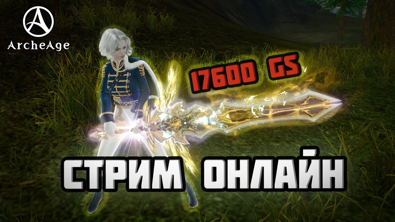 ArcheAge - Арены и пвп. Взял 40 гер лвл и апнул печати