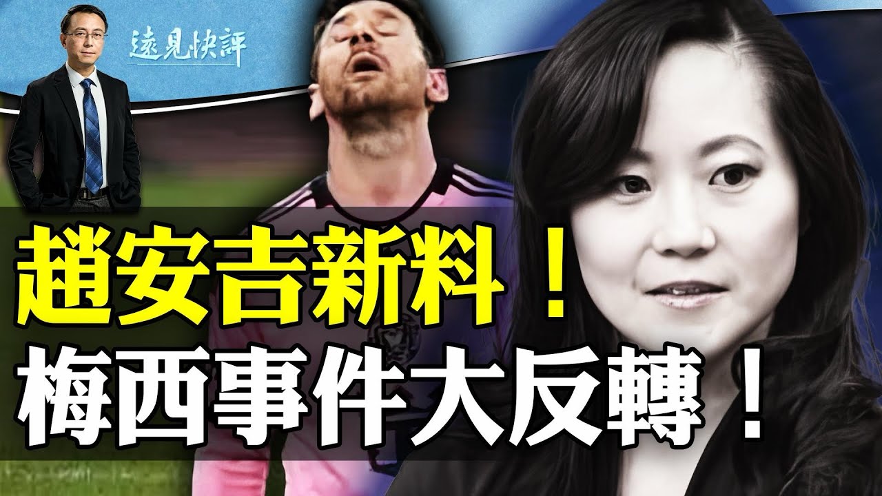 趙安吉再曝新疑點，救援人員一語驚人！梅西事件大反轉，主辦方突然改口；互動問答：趙安吉是美版王健嗎？| 遠見快評唐靖遠 | 2024.02.17