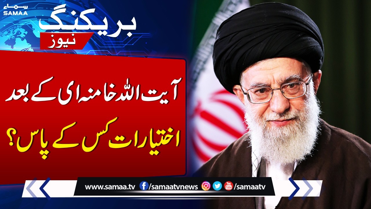 Who Holds Authority of Supreme Leader After Ali Khamenei’s Martyrdom? | SAMAA TV