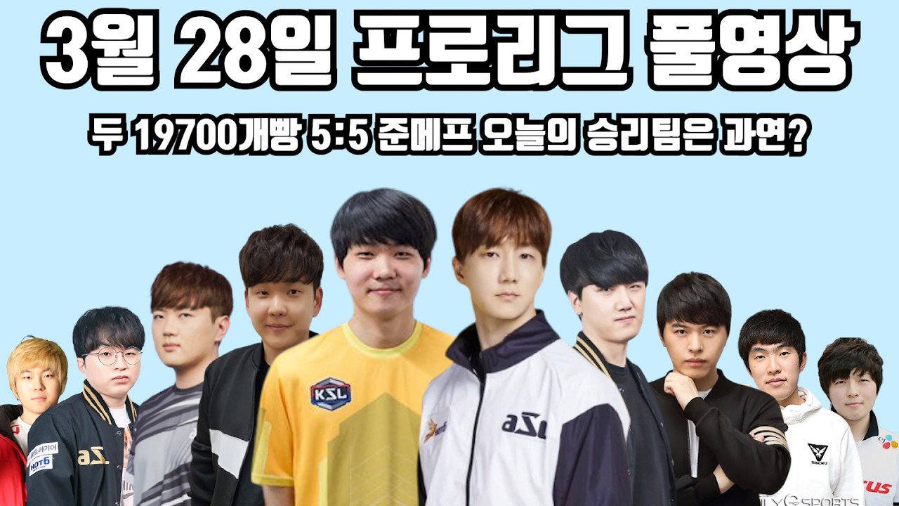 3월 28일 프로리그 풀영상 두 19700개빵 5:5 준메프 오늘의 승리팀은 과연?(선재 성대 지성 일장 현제 vs 제동 짭제 병구 호선 영화)