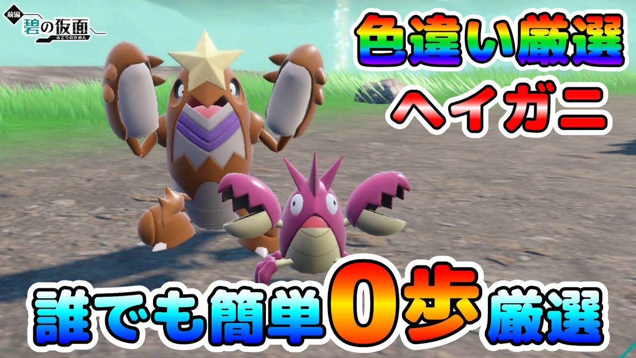 【ポケモンSV】ヘイガニの色違い厳選オススメ場所！移動無しでなるべく効率良く厳選出来る場所！【色厳選】