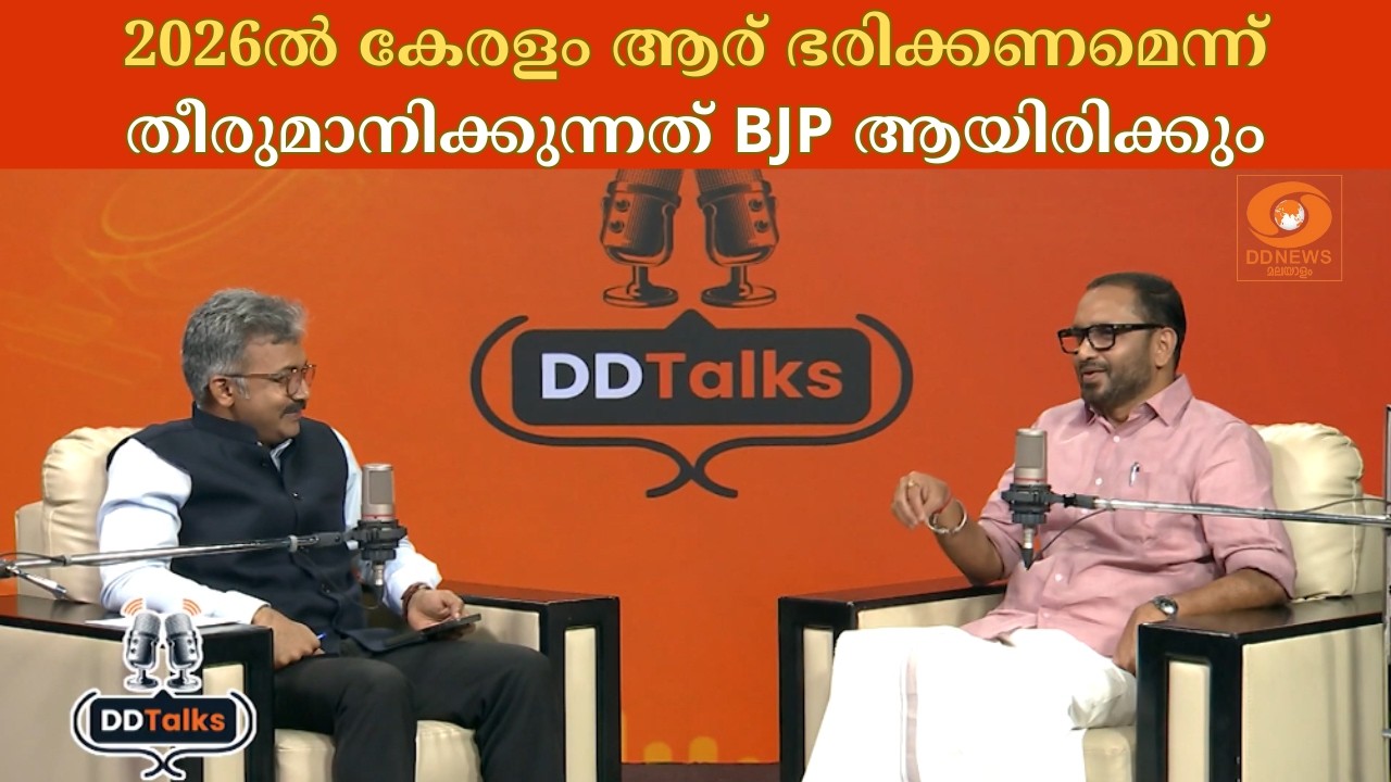 2026ൽ കേരളം ആര് ഭരിക്കണമെന്ന് തീരുമാനിക്കുന്നത് BJP ആയിരിക്കും | DD TALKS | K Surendran