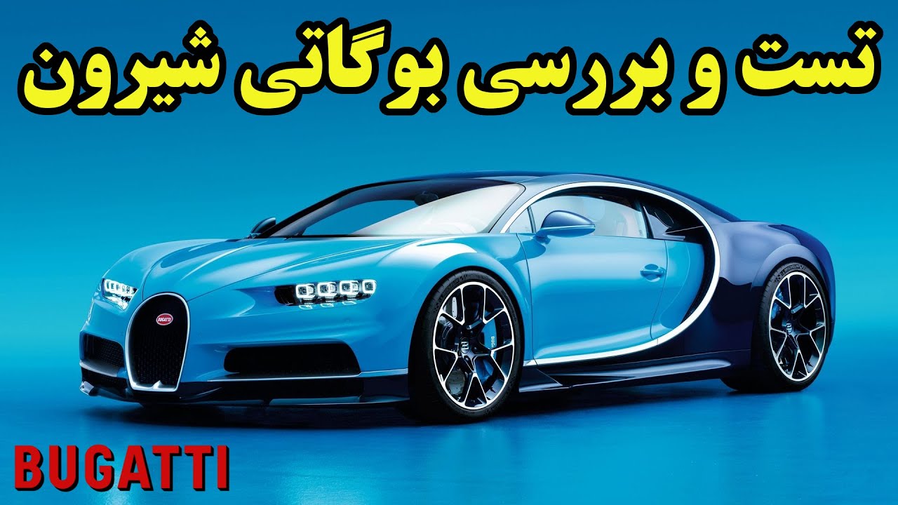 بوگاتی شیرون 3 میلیون دلاری رو بهتر بشناسیم