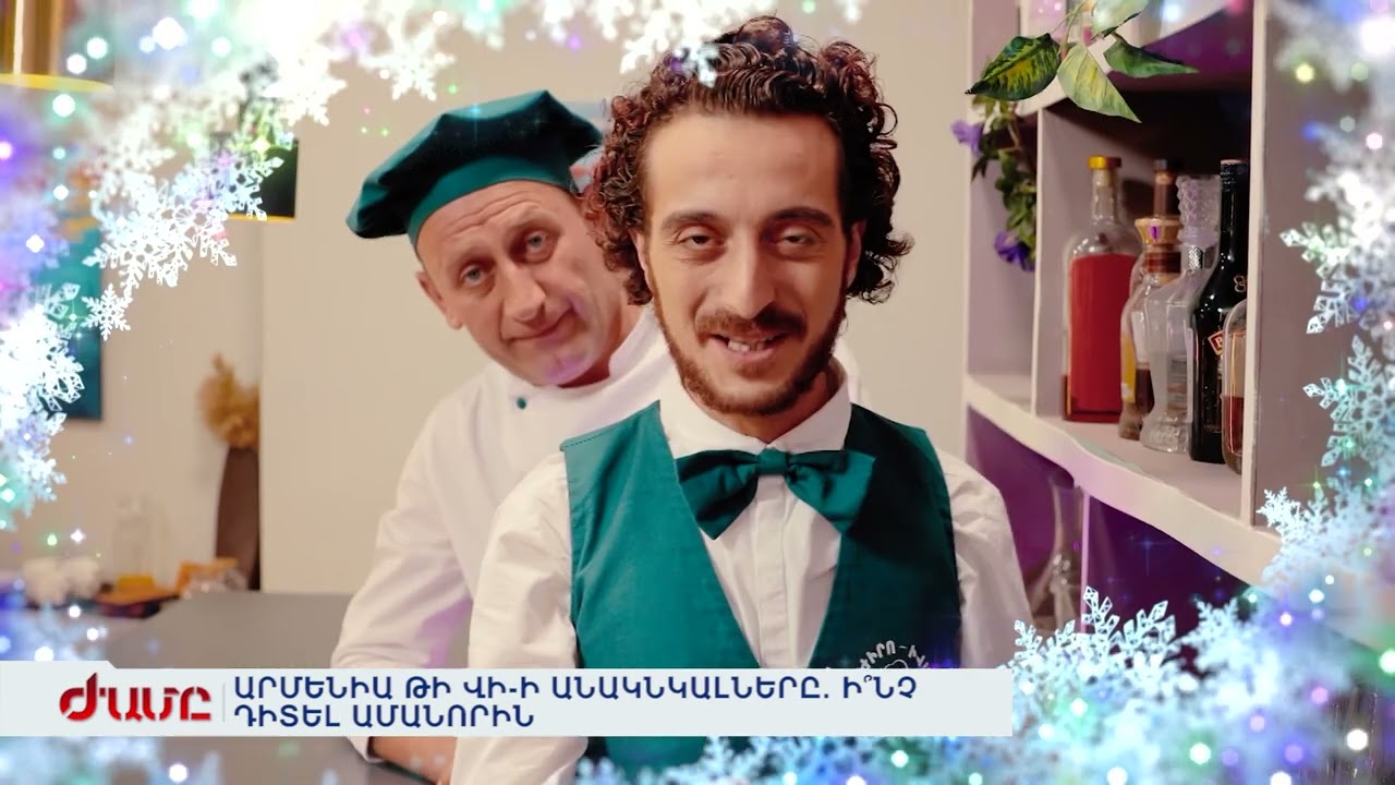 ԱՐՄԵՆԻԱ ԹԻ ՎԻ-Ի ԱՆԱԿՆԿԱԼՆԵՐԸ. Ի՞ՆՉ ԴԻՏԵԼ ԱՄԱՆՈՐԻՆ