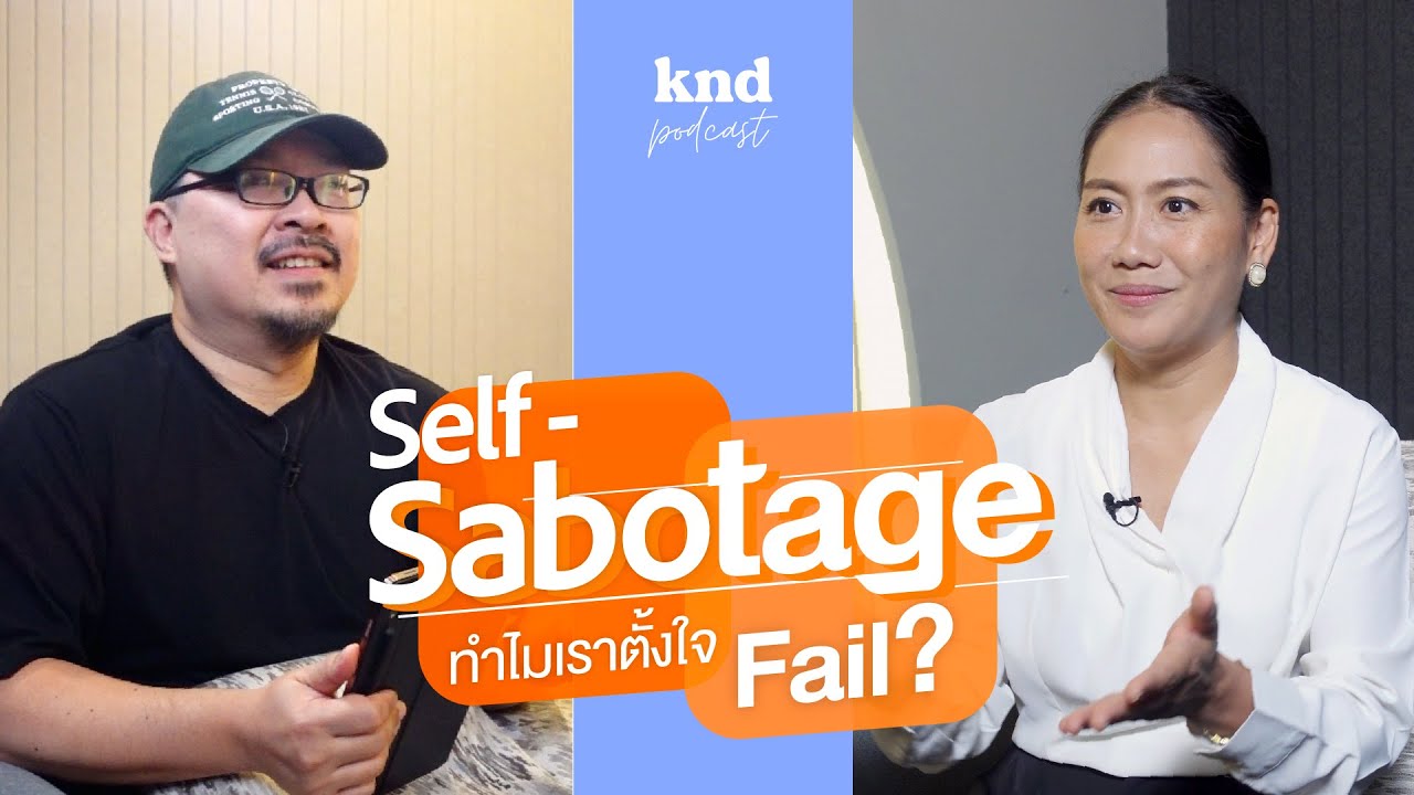 Self-Sabotage ทำความเข้าใจว่าทำไมบางครั้งเราตั้งใจล้มเหลว | คำนี้ดี EP.1040 Feat. ดุจดาว วัฒนปกรณ์
