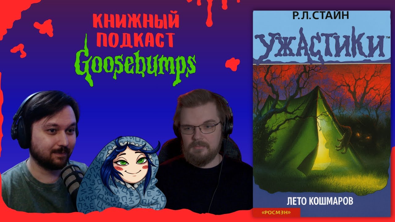 Книжный подкаст Ужастики #3: Лето Кошмаров (hdkn_this, ateistika, signalizaciya)